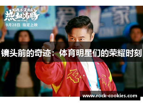 镜头前的奇迹：体育明星们的荣耀时刻