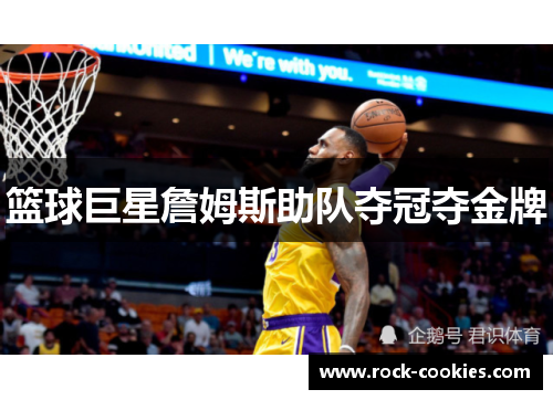 篮球巨星詹姆斯助队夺冠夺金牌