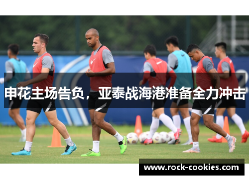 申花主场告负，亚泰战海港准备全力冲击