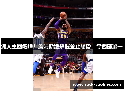 湖人重回巅峰！詹姆斯绝杀掘金止颓势，夺西部第一！