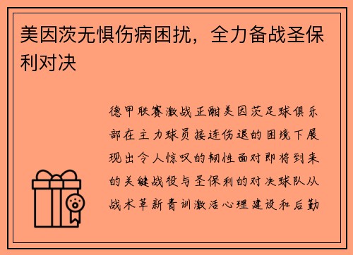 美因茨无惧伤病困扰，全力备战圣保利对决