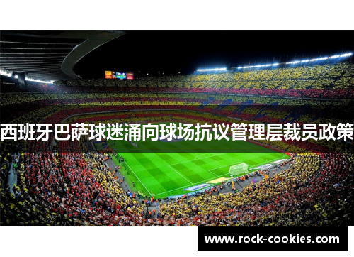 西班牙巴萨球迷涌向球场抗议管理层裁员政策