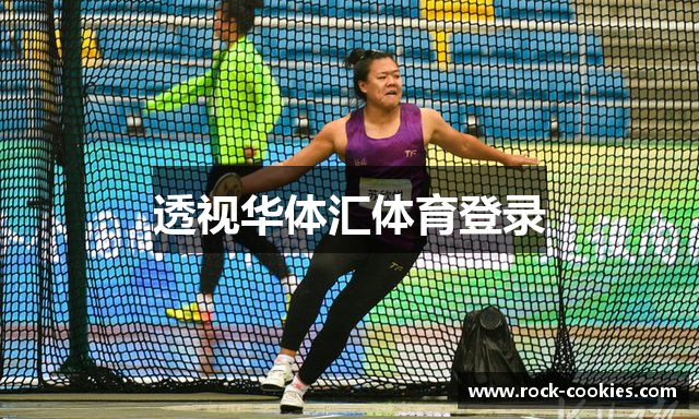 透视华体汇体育登录